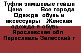 Туфли замшевые гейша › Цена ­ 500 - Все города Одежда, обувь и аксессуары » Женская одежда и обувь   . Ярославская обл.,Переславль-Залесский г.